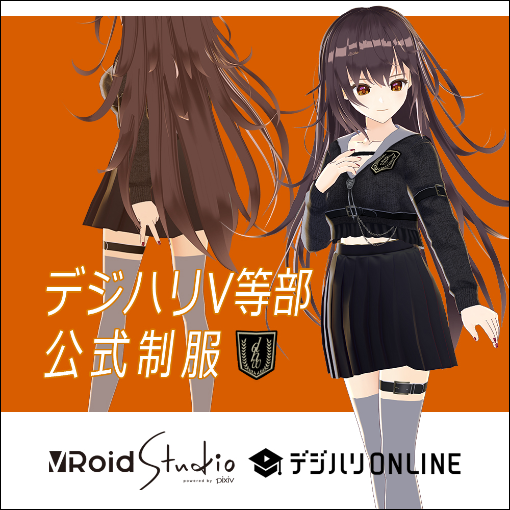 デジハリV等部 公式制服