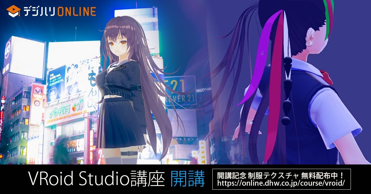 デジハリONLINE VRoid Studio講座開講