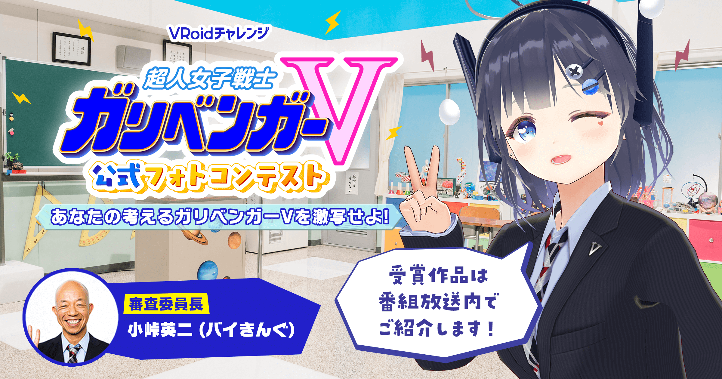 ガリベンガーV公式フォトコンテスト