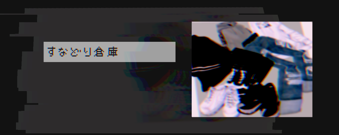すなどり倉庫