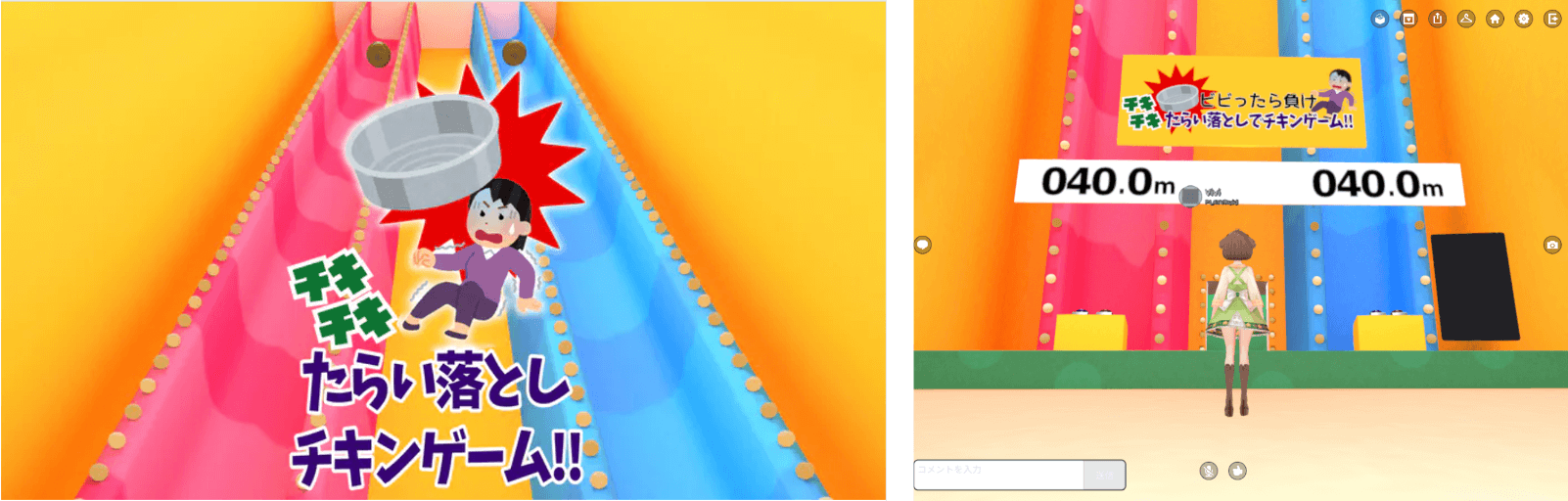たらい落としチキンゲーム