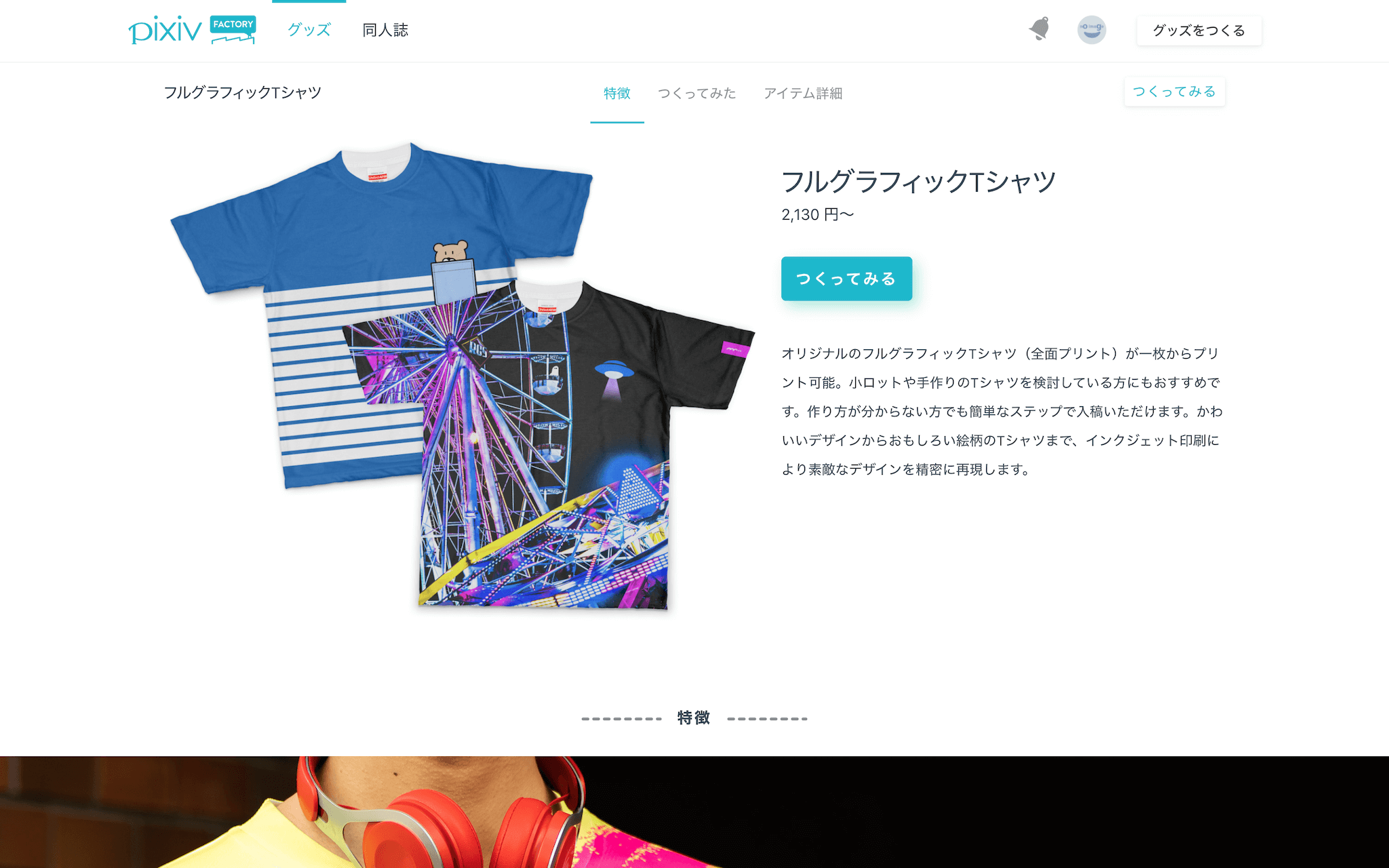 フルグラフィックTシャツ