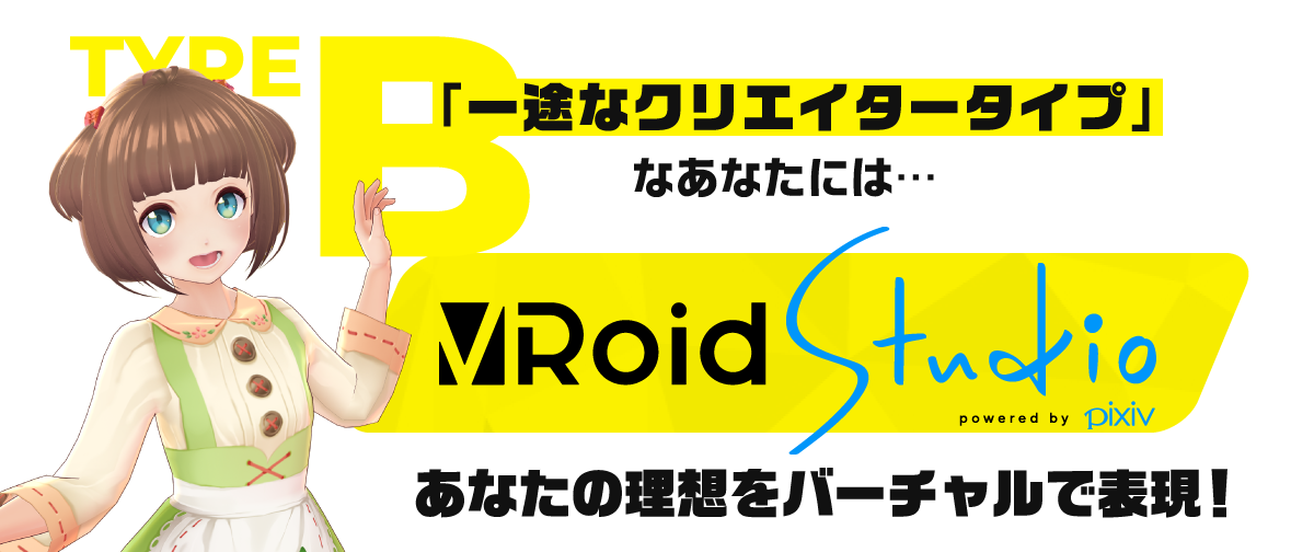 タイプB 一途なクリエイタータイプ