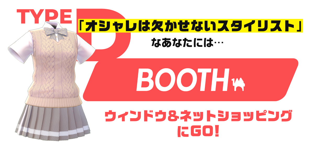 タイプD オシャレは欠かせないスタイリスト