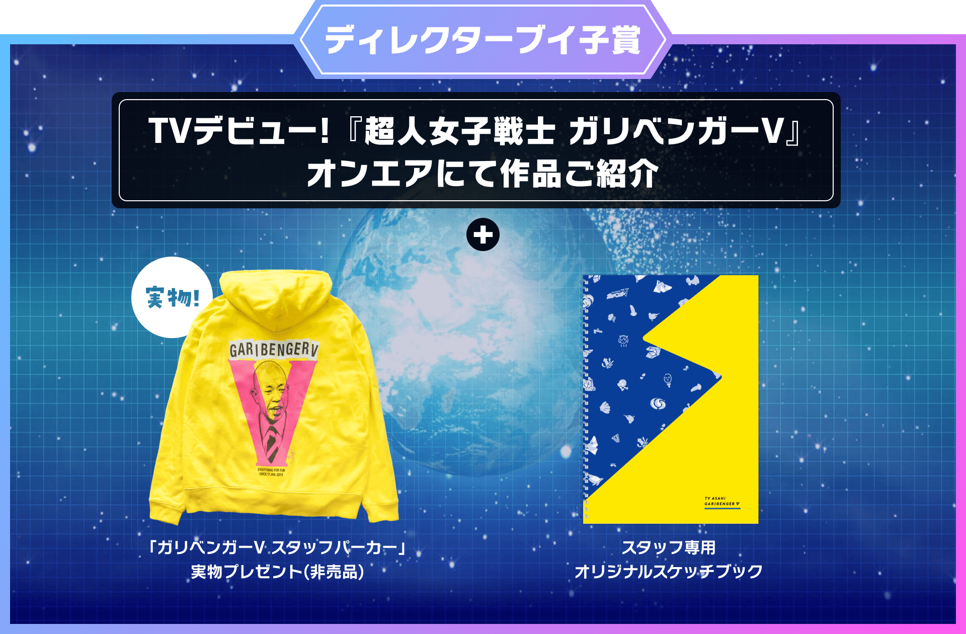 ディレクターブイ子賞