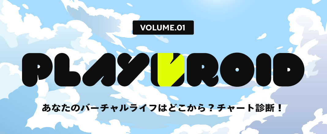 vol.1「あなたのバーチャルライフはどこから?チャート診断」付き