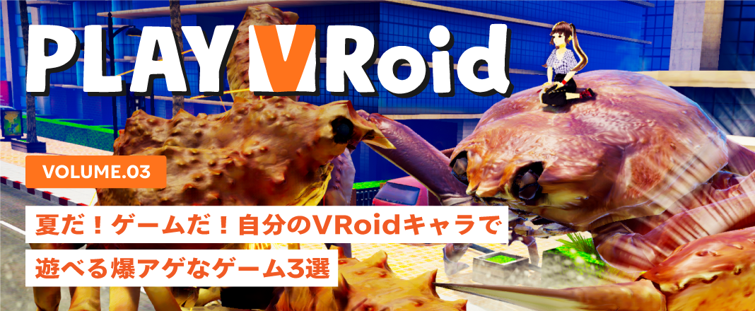 vol.3 夏だ!ゲームだ!自分のVRoidキャラで遊べる爆アゲなゲーム3選
