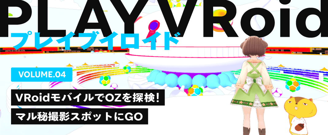 vol.4 8月1日はサマーウォーズの日、VRoidモバイルでOZを探検しよう!マル秘撮影スポットにGO