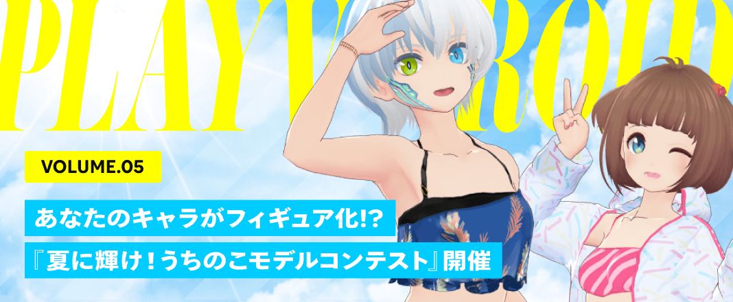 vol.5 あなたのキャラがフィギュア化!?『夏に輝け!うちのこモデルコンテスト』開催
