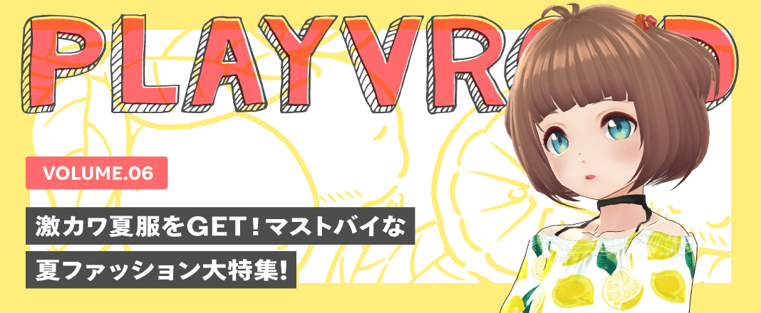 vol.6 激カワ夏服をGET!マストバイな夏ファッション大特集