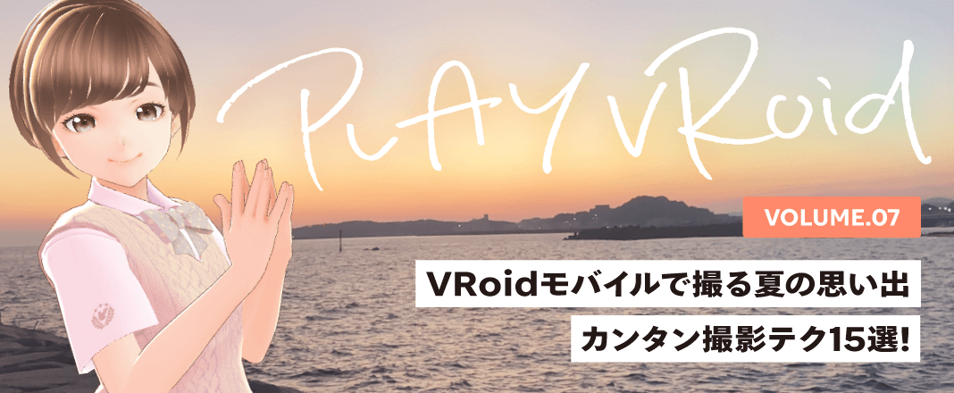 vol.7 VRoidモバイルで撮る思い出 カンタン撮影テク15選!