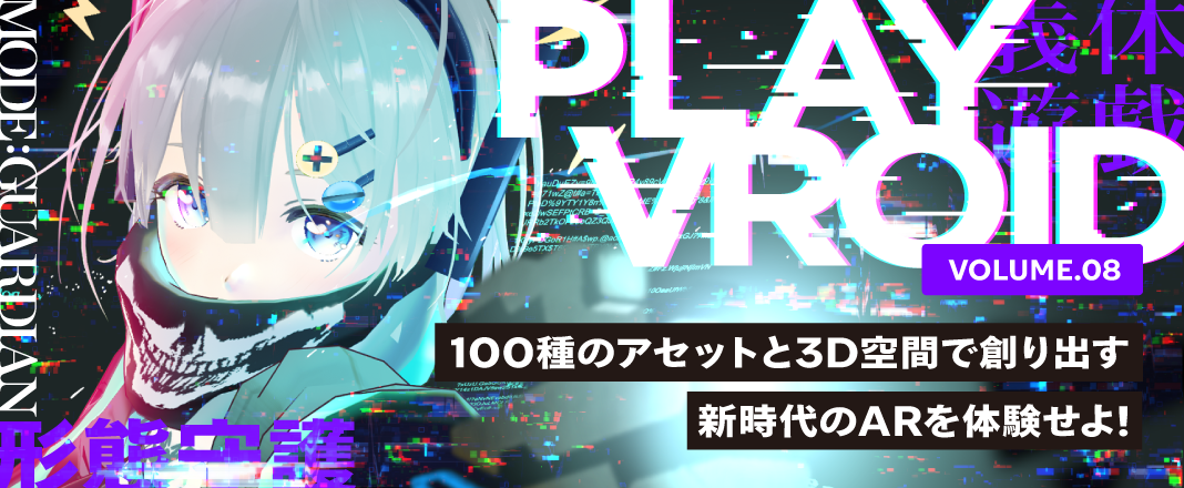 vol.8 STYLY×超人女子戦士 ガリベンガーV×VRoid「ARキャラクタージオラマアワード」を開催