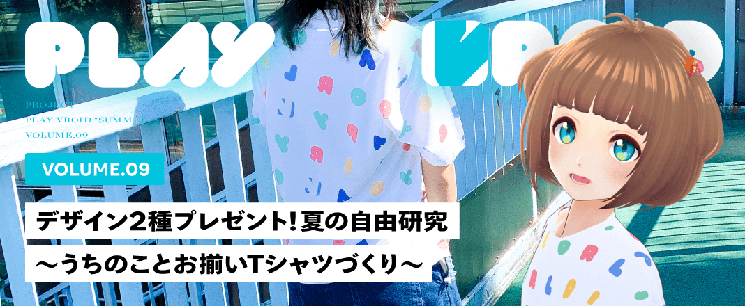 vol.9 pixivFACTORYとVRoid Studioで実現!うちのことお揃いTシャツづくり